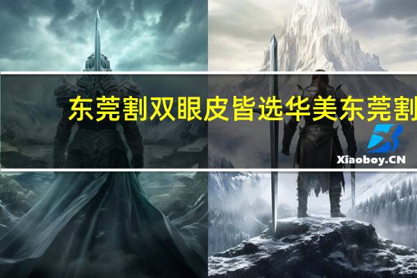 东莞割双眼皮皆选华美 东莞割双眼皮哪家医院比较好呀东莞割双眼皮