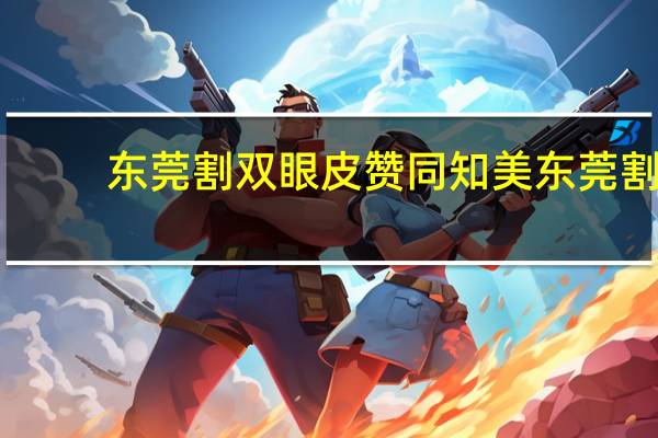 东莞割双眼皮赞同知美 东莞割双眼皮比较好的地方