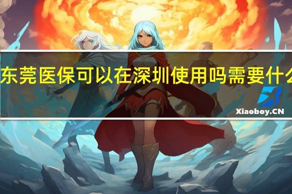 东莞医保可以在深圳使用吗　需要什么材料