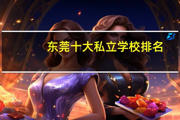 东莞十大私立学校排名