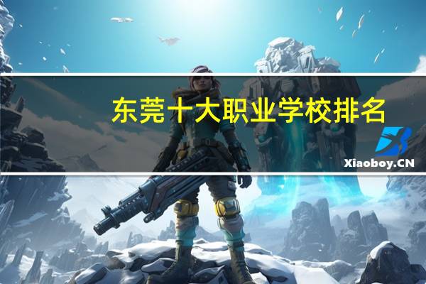 东莞十大职业学校排名
