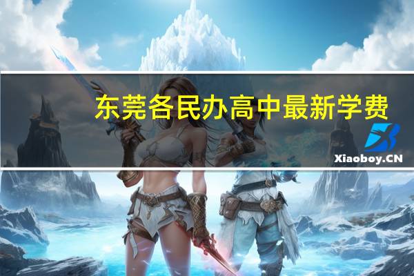 东莞各民办高中最新学费! 哪个学校费用最高呢
