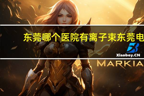 东莞哪个医院有离子束 东莞电镀废水处理剂哪家好