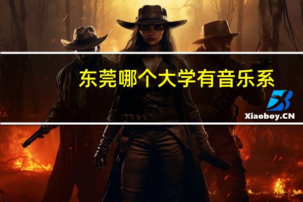 东莞哪个大学有音乐系