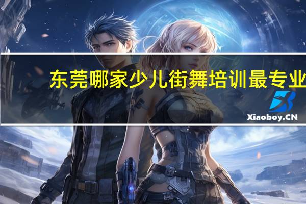 东莞哪家少儿街舞培训最专业