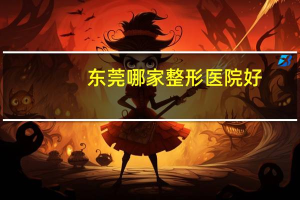 东莞哪家整形医院好，东莞割双眼皮比较好的地方