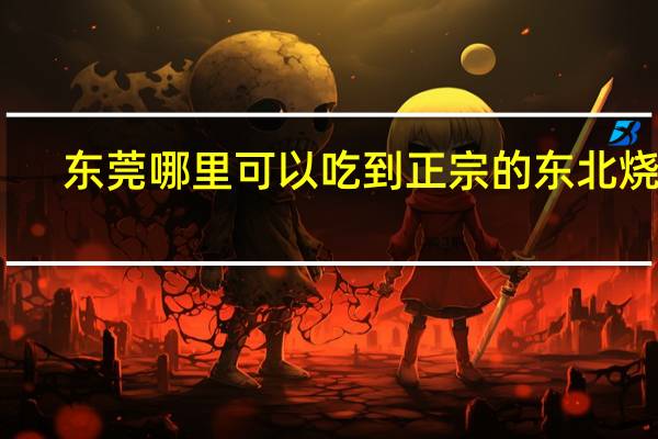 东莞哪里可以吃到正宗的东北烧烤