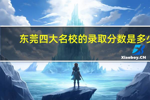 东莞四大名校的录取分数是多少