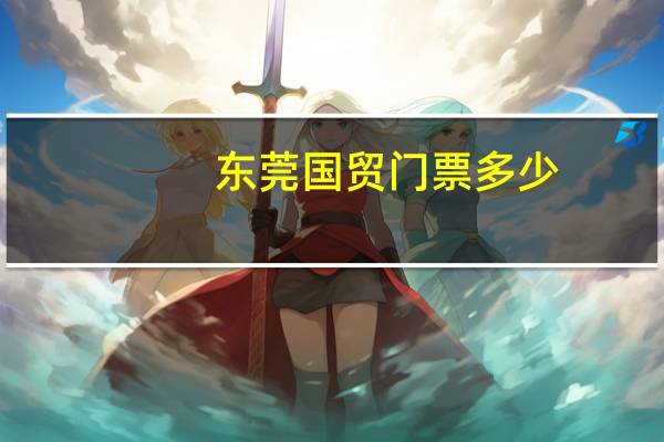 东莞国贸 门票多少