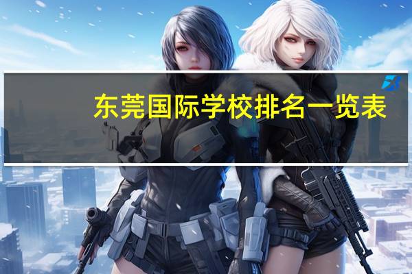 东莞国际学校排名一览表