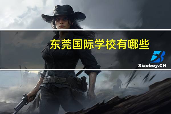 东莞国际学校有哪些