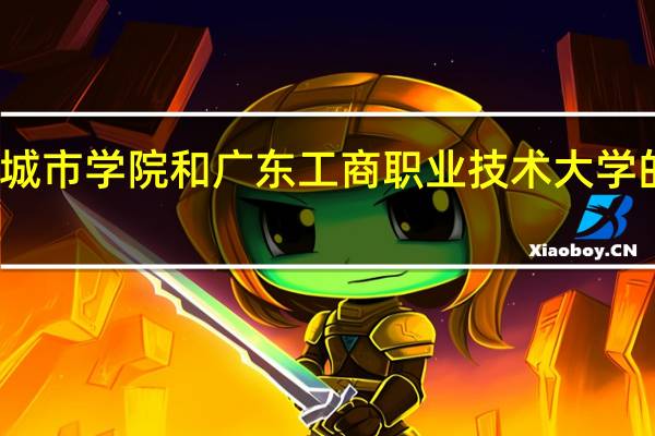东莞城市学院和广东工商职业技术大学的专业对比