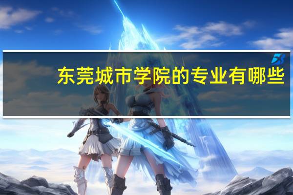 东莞城市学院的专业有哪些