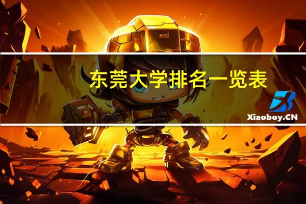 东莞大学排名一览表