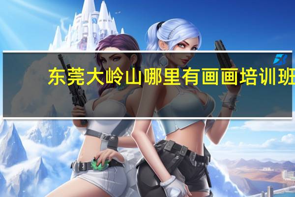 东莞大岭山哪里有画画培训班，美术培训学校，美术书