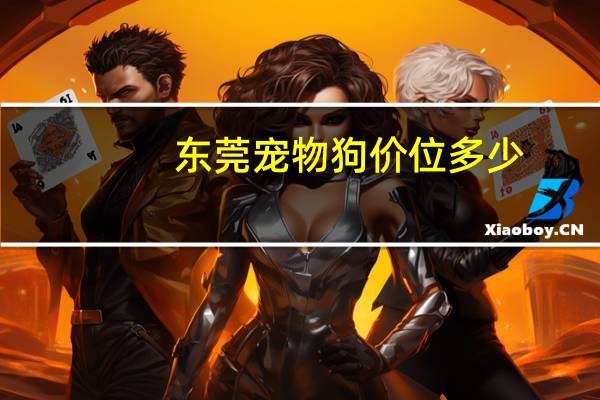 东莞宠物狗价位多少