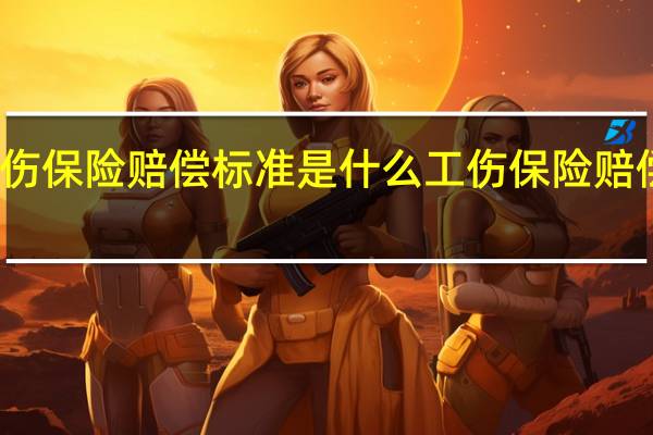 东莞工伤保险赔偿标准是什么　工伤保险赔偿项目有哪些
