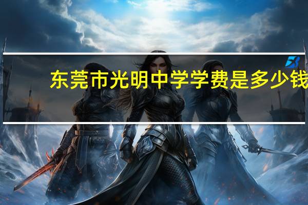 东莞市光明中学学费是多少钱