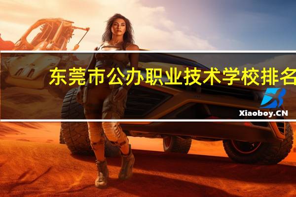 东莞市公办职业技术学校排名
