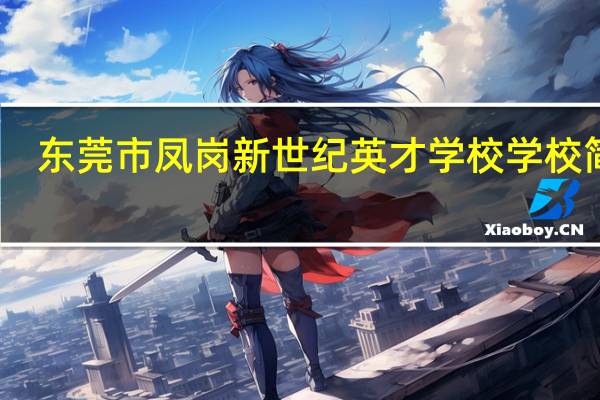 东莞市凤岗新世纪英才学校学校简介