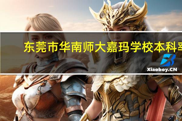 东莞市华南师大嘉玛学校本科率