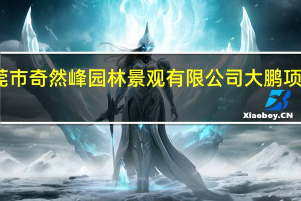 东莞市奇然峰园林景观有限公司大鹏项目部地址