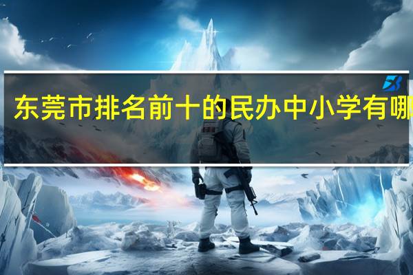 东莞市排名前十的民办中小学有哪几间