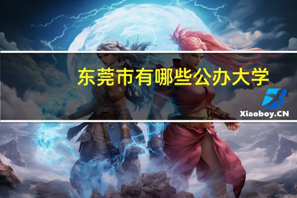 东莞市有哪些公办大学