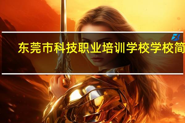 东莞市科技职业培训学校学校简介