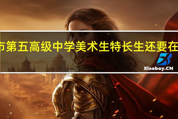 东莞市第五高级中学美术生特长生还要在校外集训吗