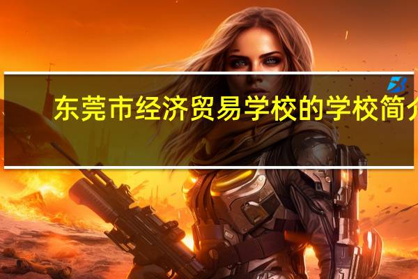 东莞市经济贸易学校的学校简介