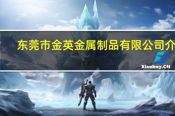 东莞市金英金属制品有限公司介绍