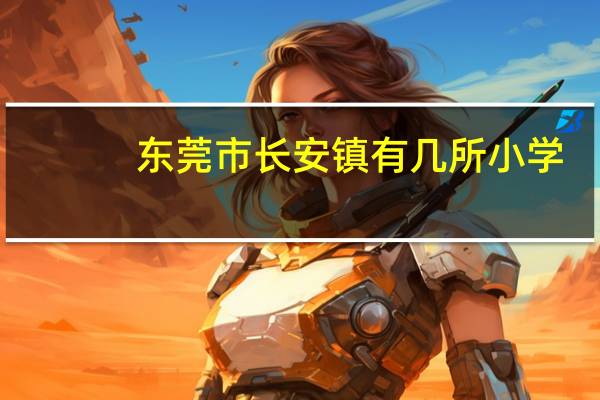 东莞市长安镇有几所小学