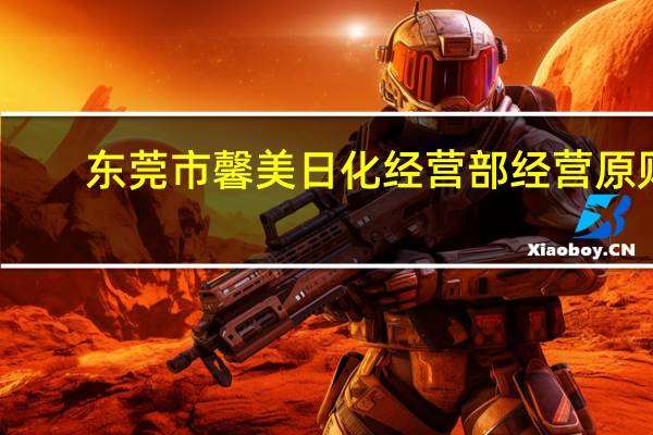东莞市馨美日化经营部经营原则