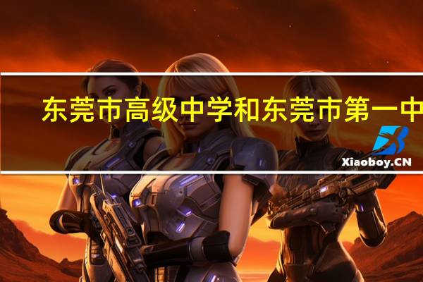 东莞市高级中学和东莞市第一中学