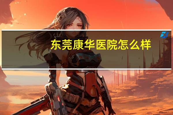 东莞康华医院怎么样？你对东莞康华医院的了解怎样网友看法贬多赞少，说说你的看法