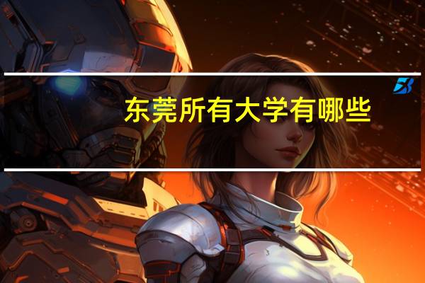 东莞所有大学有哪些