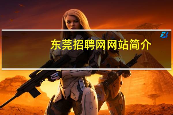 东莞招聘网网站简介