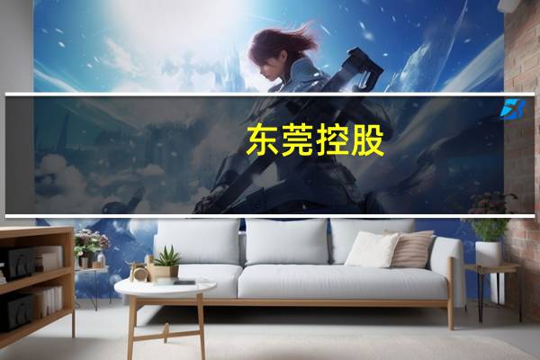 东莞控股：本公司的控股子公司收到东莞市轨道项目投资有限公司发来的“《退出谈判通知》”公司将通过减资等方式退出一号线公司减资完成后公司不再直接或间接持有一号线建设公司股权一号线建设公司股权不再纳入公司合并财务报表范围