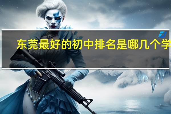 东莞最好的初中排名是哪几个学校