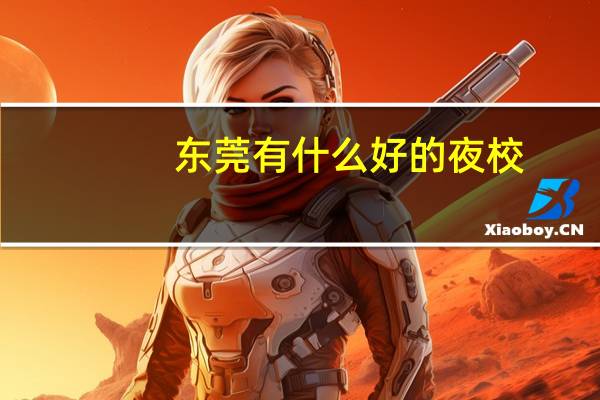 东莞有什么好的夜校