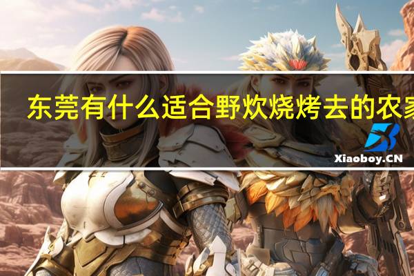 东莞有什么适合野炊烧烤去的农家乐