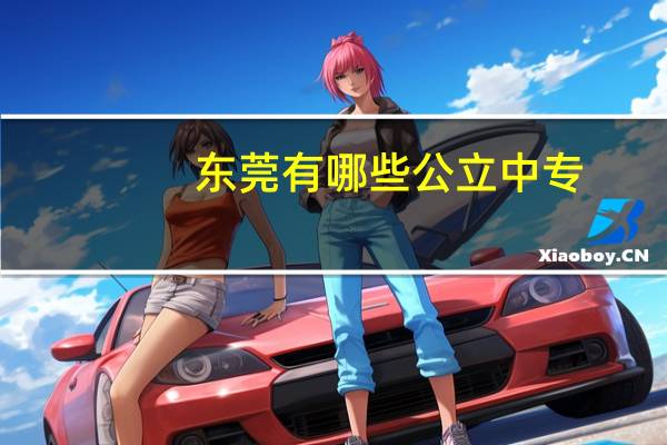 东莞有哪些公立中专