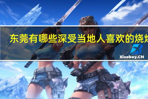 东莞有哪些深受当地人喜欢的烧烤店