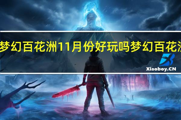 东莞梦幻百花洲11月份好玩吗 梦幻百花洲游玩攻略