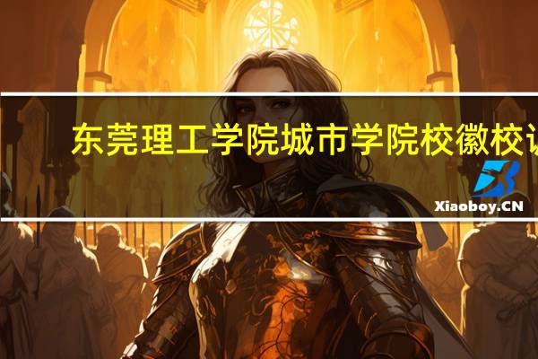 东莞理工学院城市学院校徽校训