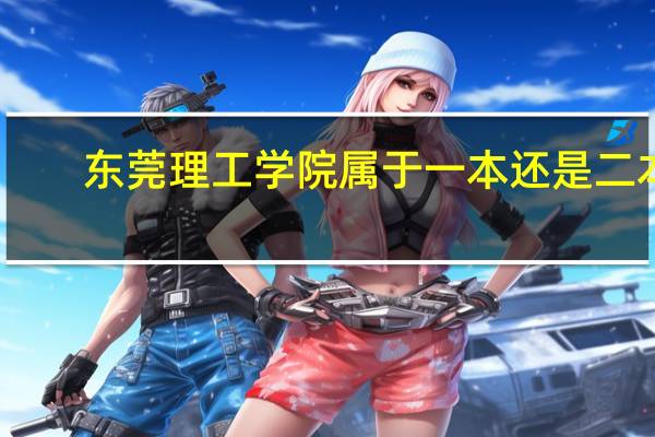 东莞理工学院属于一本还是二本