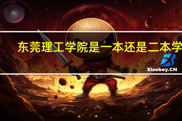 东莞理工学院是一本还是二本学校