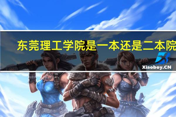 东莞理工学院是一本还是二本院校