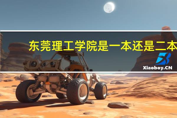 东莞理工学院是一本还是二本